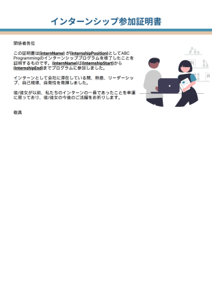 インターンシップ参加証明書 PDFテンプレート