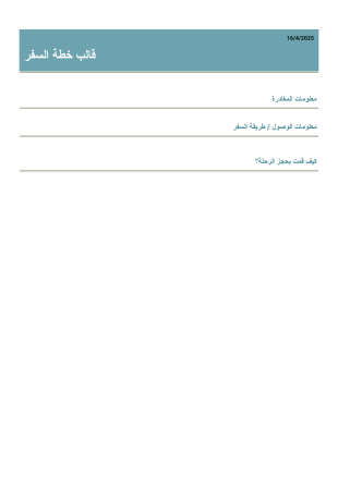قالب تخطيط السفر - PDF Templates