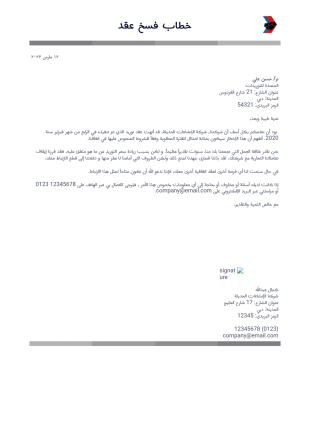 خطاب فسخ عقد - PDF Templates