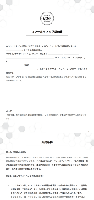 コンサルティング契約書テンプレート - PDF Templates