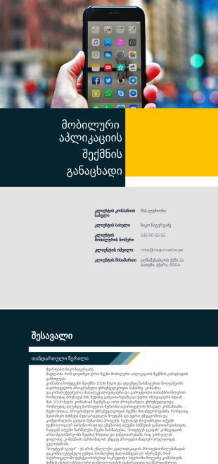 მობილური აპლიკაციის შექმნის განაცხა? - PDF Templates