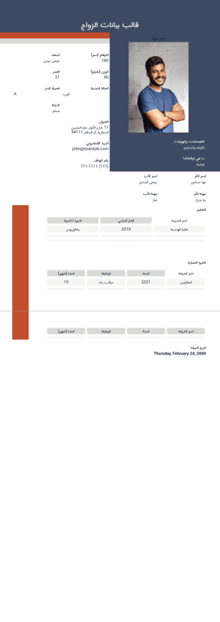استمارة بيانات الزواج قالب PDF
