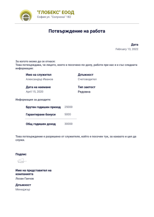 Писмо за потвърждение на работа - PDF Templates