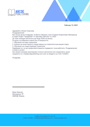 Писмо за повишение на служител PDF шаблон