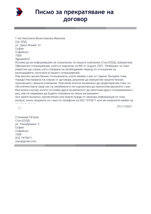 Писмо за прекратяване на договора - PDF Templates