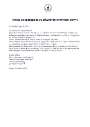 Писмо за препоръка за общественополезни услуги PDF шаблон