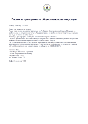 Писмо за препоръка за общественополезни услуги PDF шаблон