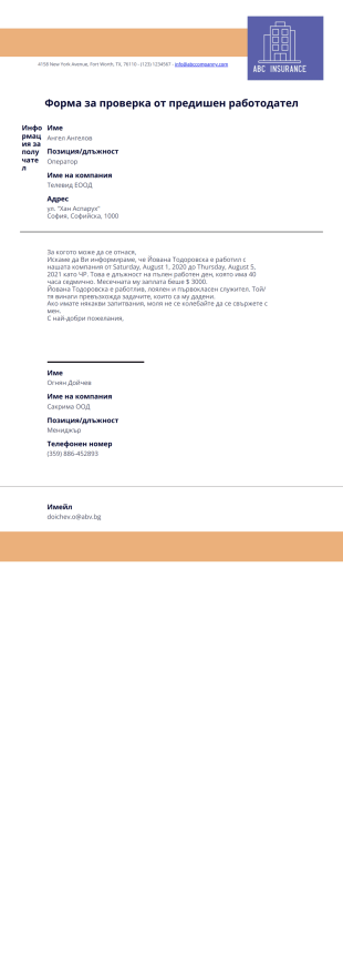 Писмо за проверка от предишен работодател PDF шаблон