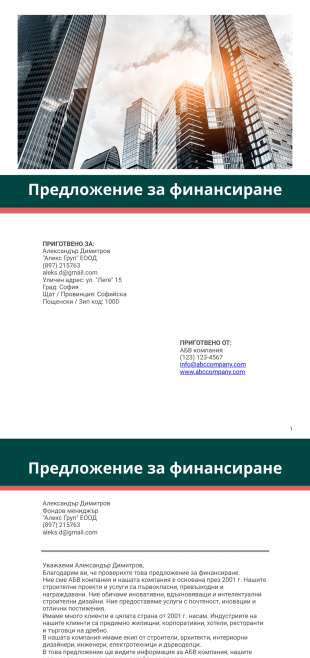 Предложение за финансиране PDF шаблон