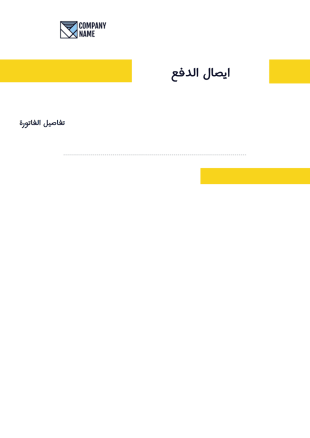 قالب ايصال الدفع - PDF Templates
