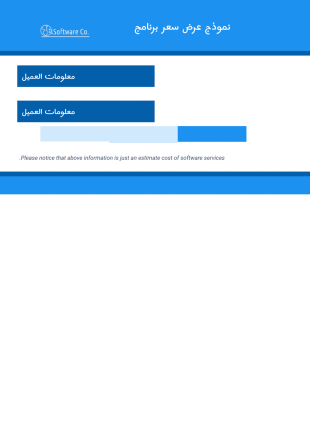 قالب عرض أسعار البرمجيات - قوالب PDF