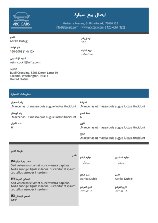 قالب ايصال بيع سيارة - قوالب PDF