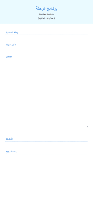 قالب برنامج رحلة العمل - قوالب PDF