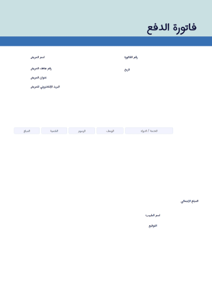 قالب فاتورة الدفع - قوالب PDF