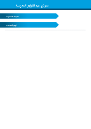 قالب جرد اللوازم المكتبية - PDF Templates