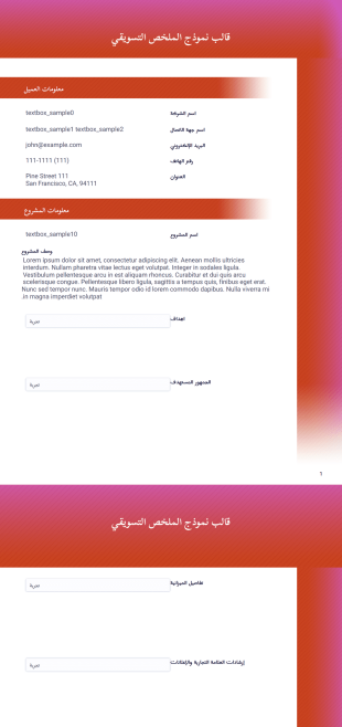 قالب نموذج الملخص التسويقي - قوالب PDF