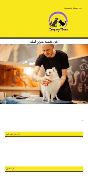 قالب نموذج نقل حيوان أليف - PDF Templates