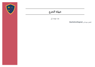 قالب شهادة التخرج المجاني - PDF Templates