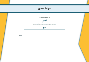 قالب شهادة حضور - PDF Templates