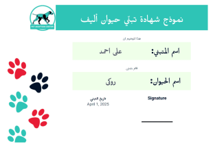 قالب شهادة تبنّي الحيوانات الأليفة المجاني - PDF Templates