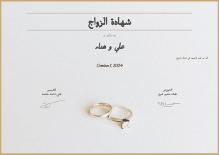قالب شهادة الزواج - PDF Templates