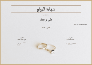 قالب شهادة الزواج - قوالب PDF