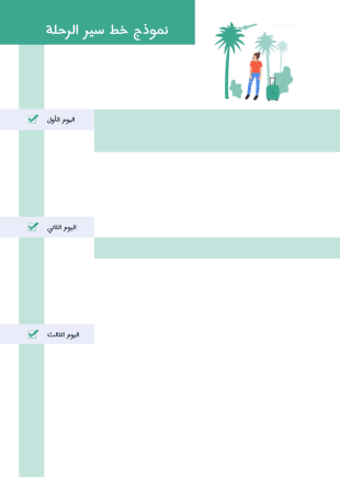 قالب سير الرحلة - PDF Templates
