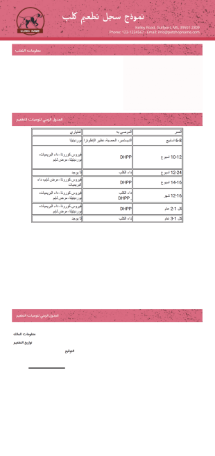 قالب سجل تطعيم الكلاب - PDF Templates
