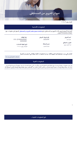 قالب نموذج الخروج من المستشفى - قوالب PDF
