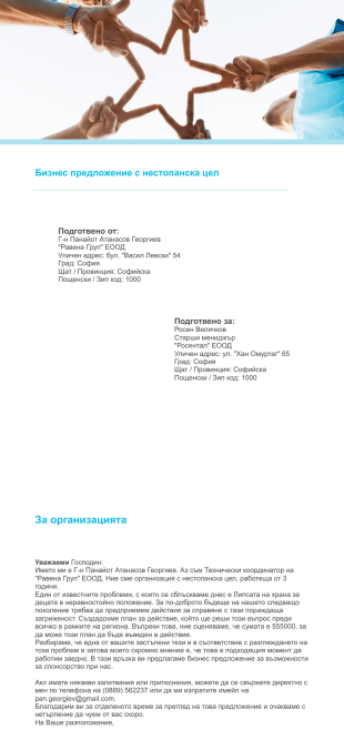 Шаблон на бизнес предложение с нестопанска цел - PDF Templates