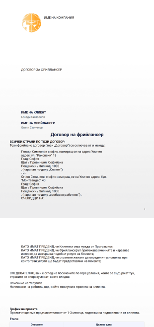 Шаблон на договор за фрийлансер - PDF Templates