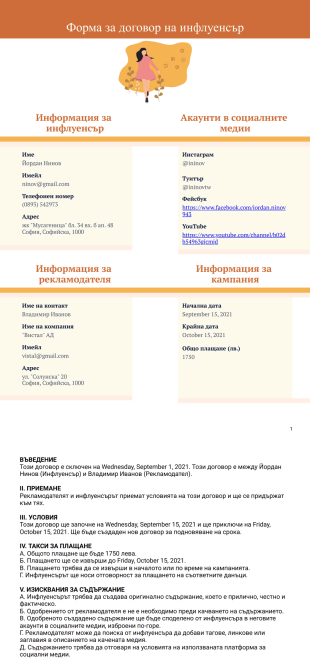 Шаблон на договор за инфлуенсър - PDF шаблони
