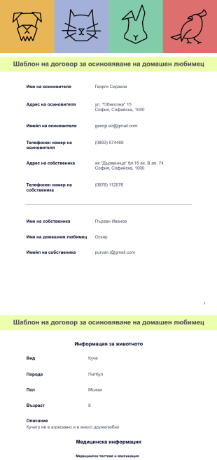 Шаблон на договор за осиновяване на домашен любимец - PDF шаблони