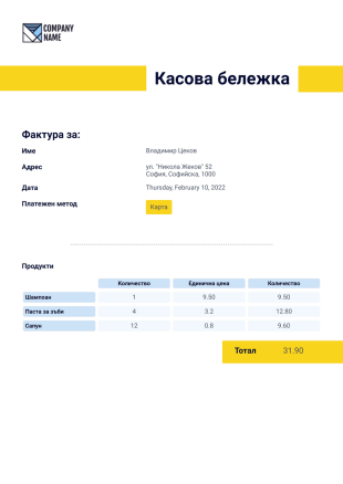 Шаблон на касова бележка - PDF шаблони