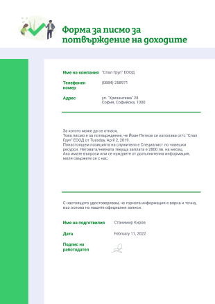 Шаблон на писмо за потвърждение на доходите - PDF шаблони