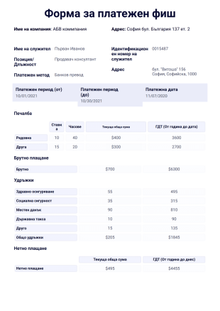 Шаблон на платежен фиш - PDF Templates
