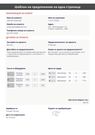 Шаблон на предложение на една страница - PDF шаблони