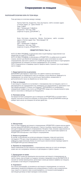 Шаблон на споразумение за плащане - PDF Templates