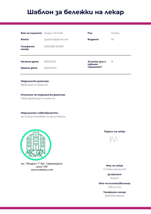 Шаблон за бележки на лекар - PDF Templates