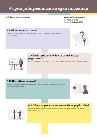 Шаблон за бизнес план на една страница - PDF Templates