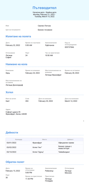Шаблон за бизнес пътуване - PDF шаблони