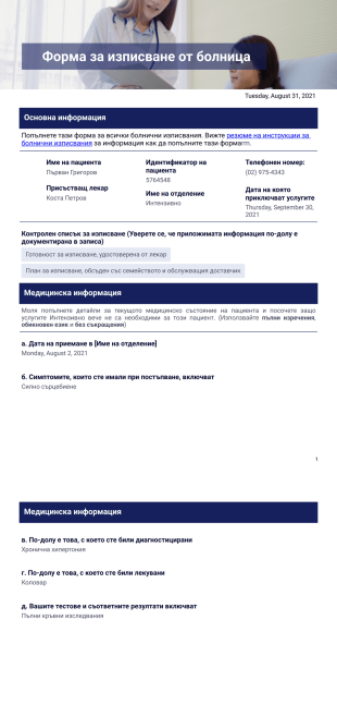 Шаблон за изписване от болница - PDF шаблони