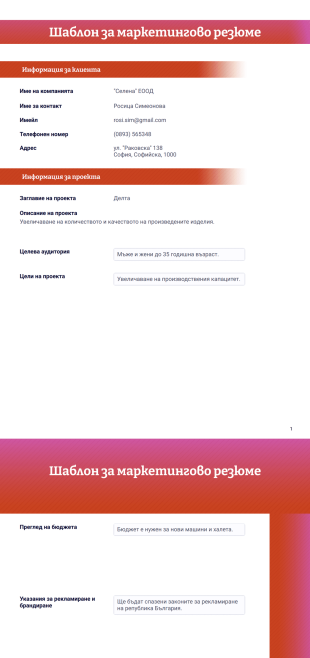 Шаблон за маркетингово резюме - PDF шаблони