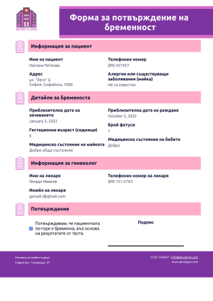 Шаблон за потвърждение на бременност - PDF шаблони