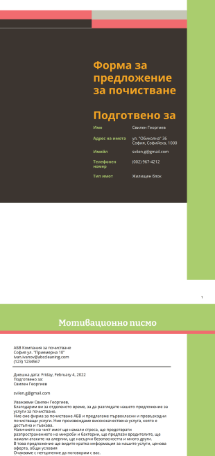 Шаблон за предложение за почистване - PDF Templates