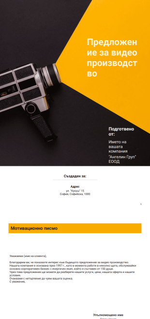 Шаблон за предложение за видеопроизводство - PDF шаблони