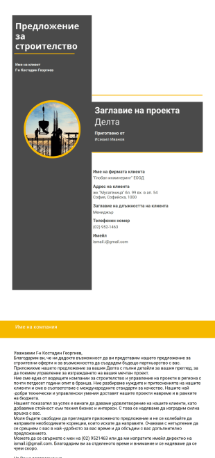 Шаблон за строително предложение - PDF Templates