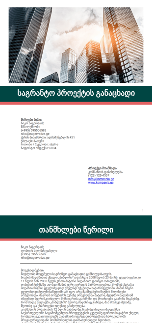 საგრანტო პროექტის განაცხადი - PDF Templates