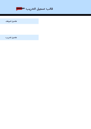 سجل التدريب - PDF Templates