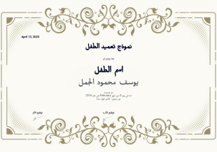 شهادة تعميد طفل - PDF Templates